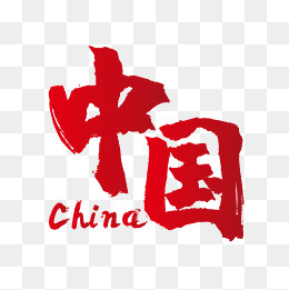 红色惊爆价超市字体
