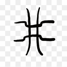 井字线条