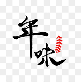 年味艺术字素材