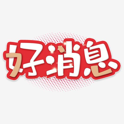 好消息文字图片