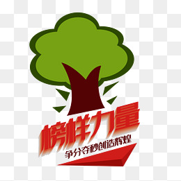 榜样力量