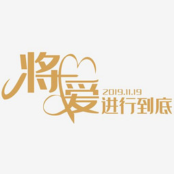 婚纱艺术字_中国艺术字