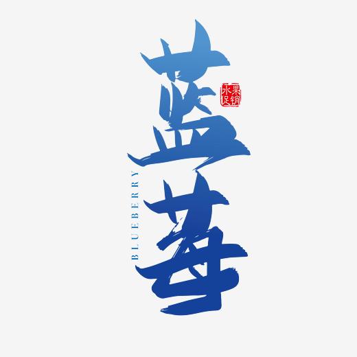 矢量手写蓝莓字体设计素材图片
