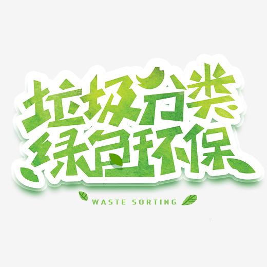 垃圾分类绿色环保创意字体图片