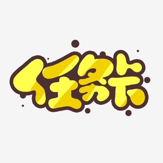 任务卡创意手绘字体设计网络流行语艺术字元素图片