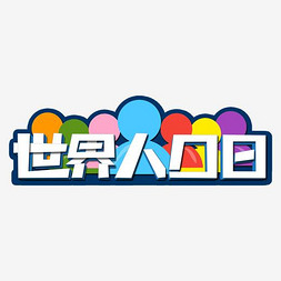 人口艺术字_人口普查艺术字