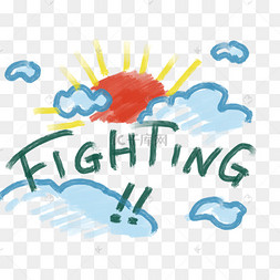 fighting图片可爱,fighting励志图片 手绘可爱风格fighting加油吧装饰矢