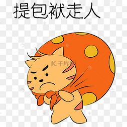 提包袱走人表情包