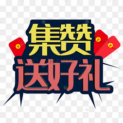 黄色集赞送好礼