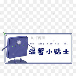 温馨小贴士贴纸