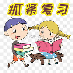 学习系列卡通插画抓紧复习