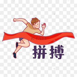 努力拼搏与卡通人物图片-努力拼搏与卡通人物图片素材免费下载-千库网