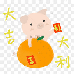 手绘新年可爱系列猪猪大吉大利png