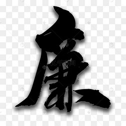 矢量廉字素材