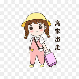 离家出走表情包