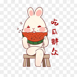 吃瓜兔子表情包