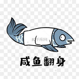 咸鱼咸鱼翻身表情