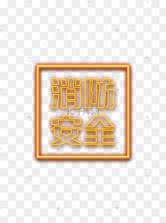 消防安全字