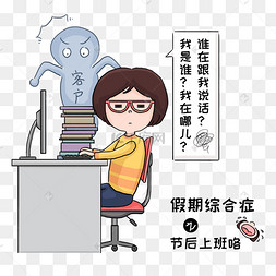 假期综合症之节后上班手绘插画psd