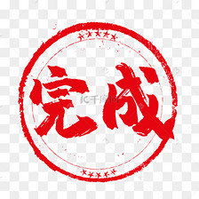 完成红色印章