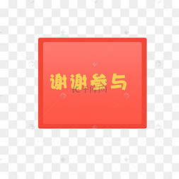 红色谢谢参与对话框免抠图