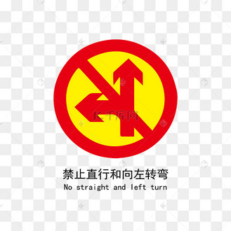 禁止左转直行