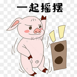 小猪跳舞表情包