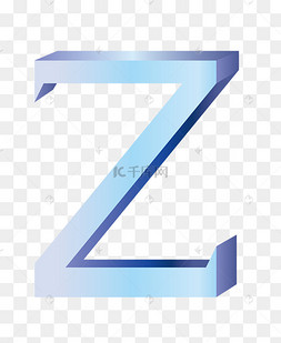 立体字母z符号