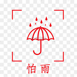 红色怕雨标识