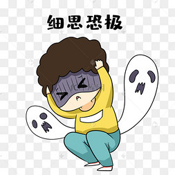 男孩恐惧表情包
