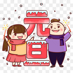 元旦好友欢聚手绘卡通人物png素材