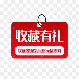 电商淘宝收藏有礼标签
