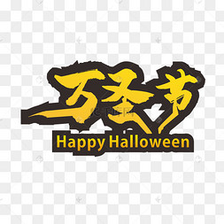 黄色万圣节字体