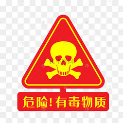 有毒物质