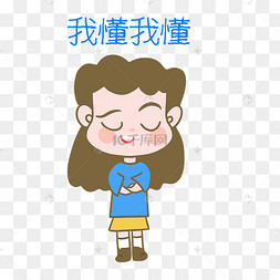 女孩我懂我懂表情包