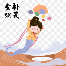 神话成语故事女娲补天