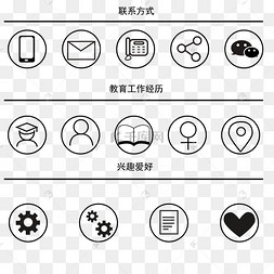 简历联系图标元素
