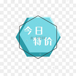 蓝色简约天猫今日特价设计标签