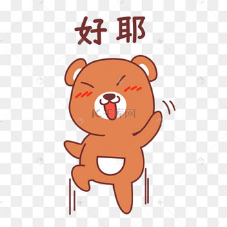 小熊好耶表情包
