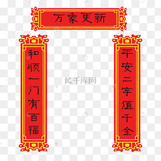 手绘万象更新对联