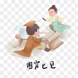 成语典故手绘插画之图穷匕见