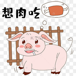 小猪想吃肉表情包