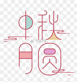 中秋字体