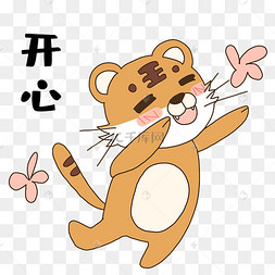 老虎开心表情包