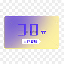 简约优惠券30元现金券