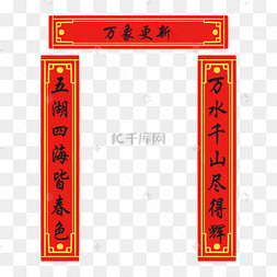 手绘万象更新对联