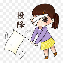 女孩投降表情包