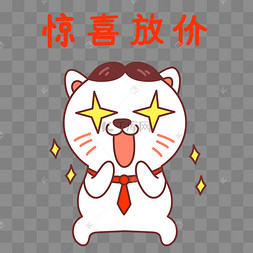 猫咪惊喜放价表情包