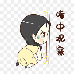 女孩暗中观察表情包