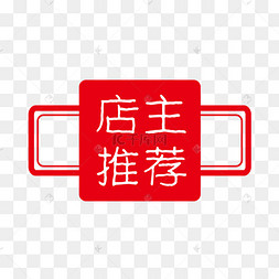 推荐字艺术字图片-推荐字艺术字图片素材免费下载-千库网
